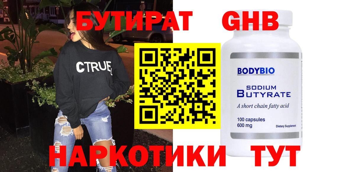 БУТИРАТ Butirat  Вход с VPN  Славгород 
